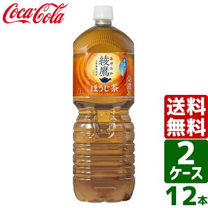 【2ケースセット】綾鷹 ほうじ茶 ペコらくボトル 2L PET 1ケース×6本入 送料無料