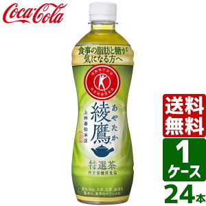 綾鷹 特選茶 トクホ・特保 500ml PET 1ケース×24本入 送料無料