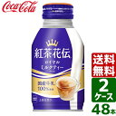 【2ケースセット】紅茶花伝 ロイヤルミルクティー 270ml ボトル缶 1ケース 24本入 送料無料