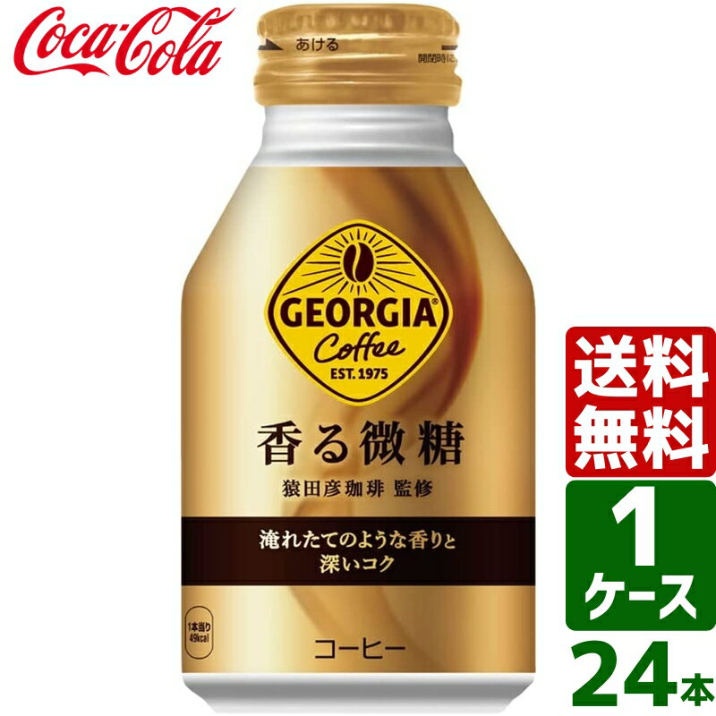 ジョージア 香る微糖 260ml ボトル缶 1ケース 24本入 送料無料