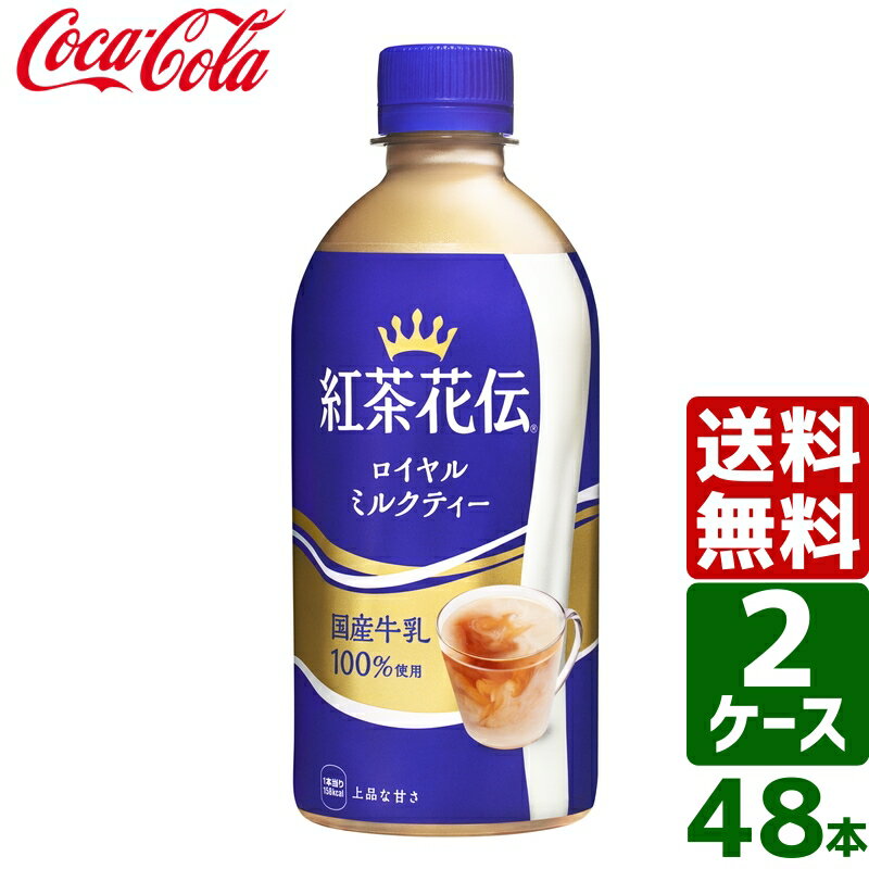 日本コカコーラ『紅茶花伝 ロイヤルミルクティー 440ml PET』