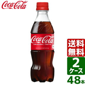 【10%OFFクーポン配布中】【2ケースセット】コカ・コーラ 350ml PET 1ケース×24本入 送料無料