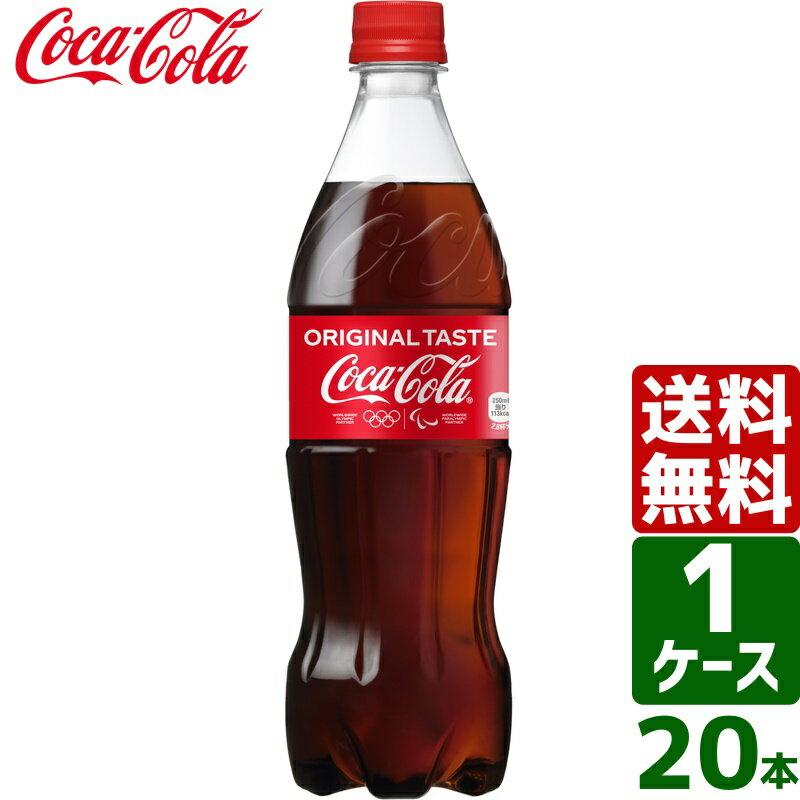 コカ・コーラ 700ml PET 1ケース×20本入 送料無料