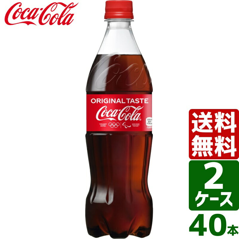 【2ケースセット】コカ・コーラ 700ml PET 1ケース×20本入 送料無料