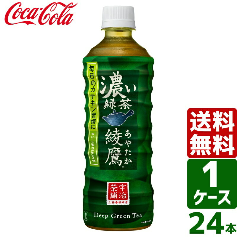 綾鷹 濃い緑茶 525ml PET 1ケース×24本入 送料無料