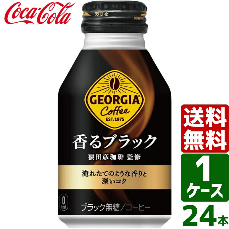 ジョージア 香るブラック 260ml ボトル缶 1ケース 24本入 送料無料