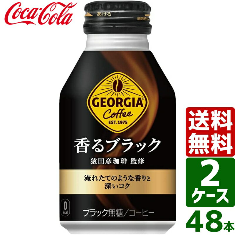 【2ケースセット】ジョージア 香るブラック 260ml ボトル缶 1ケース×24本入 送料無料