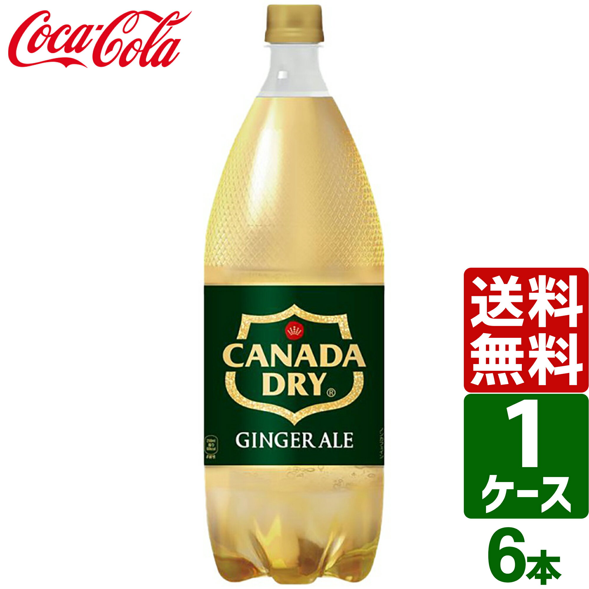 カナダドライ ジンジャーエール 1.5L PET 1ケース×6本入 送料無料のサムネイル