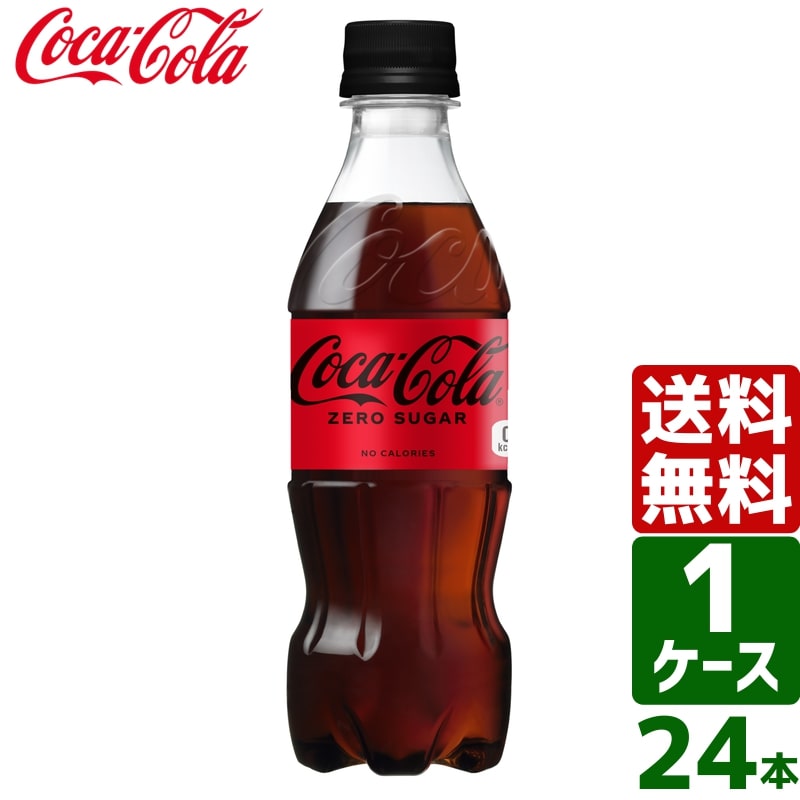 【10%OFFクーポン配布中】コカ・コーラ ゼロシュガー 350ml PET 1ケース×24本入 送料無料