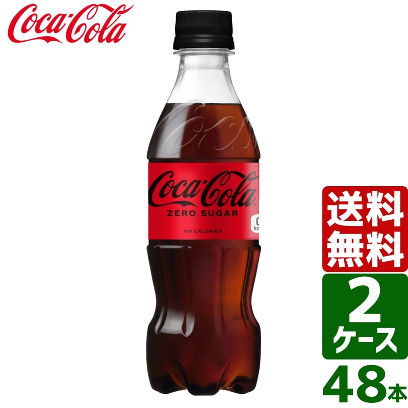 【10%OFFクーポン配布中】【2ケースセット】コカ・コーラ ゼロシュガー 350ml PET 1ケース×24本入 送料..