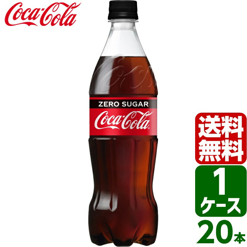 【10%OFFクーポン配布中】コカ・コーラ ゼロシュガー 700ml PET 1ケース×20本入 送料無料