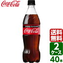 【2ケースセット】コカ・コーラ ゼロシュガー 700ml PET 1ケース×20本入 送料無料