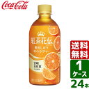 紅茶花伝 クラフティー 贅沢しぼりオレンジティー 440ml PET 1ケース×24本入 送料無料