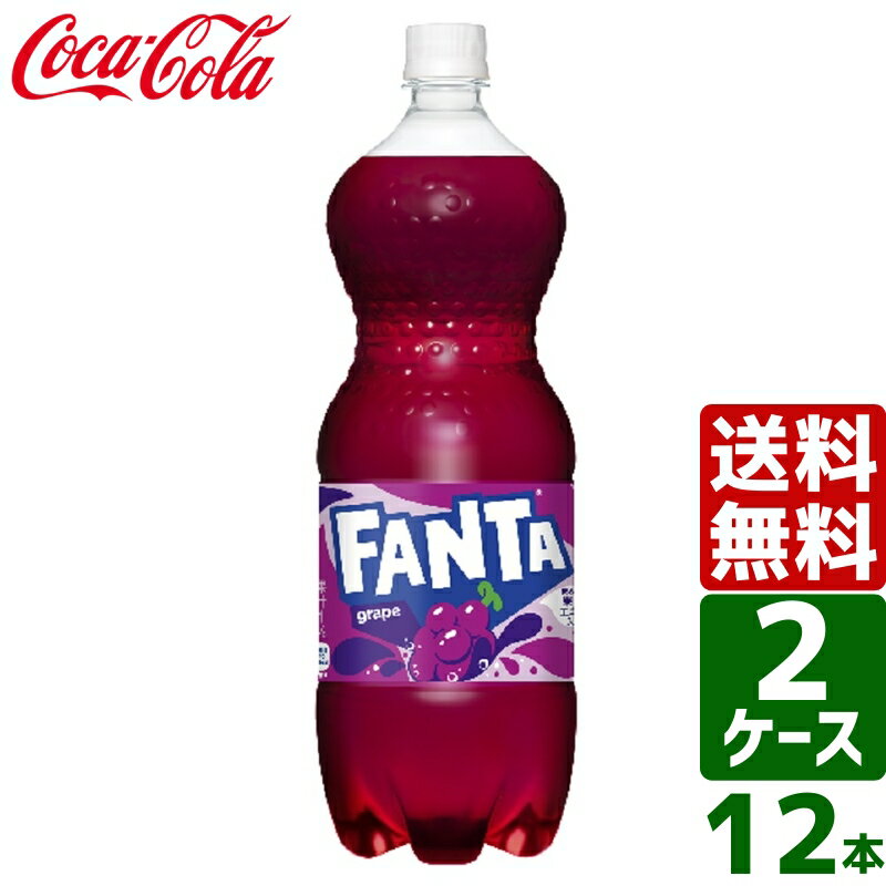 【2ケースセット】ファンタグレープ 1.5L PET 1ケース×6本入 送料無料