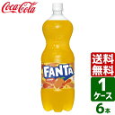 ファンタオレンジ 1.5L PET 1ケース×6本入 送料無料