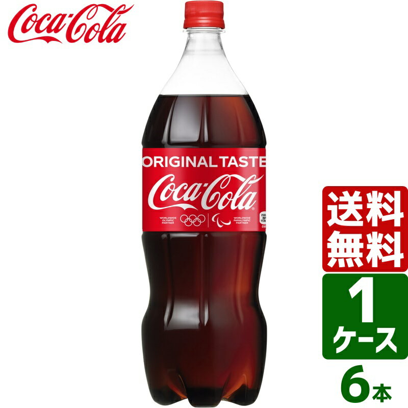 コカ コーラ 1.5L PET 1ケース×6本入 送料無料 coca cola 飲料水 飲み物 ギフト 自宅 プレゼント 懸賞 景品 飲みやすい 保管 セット