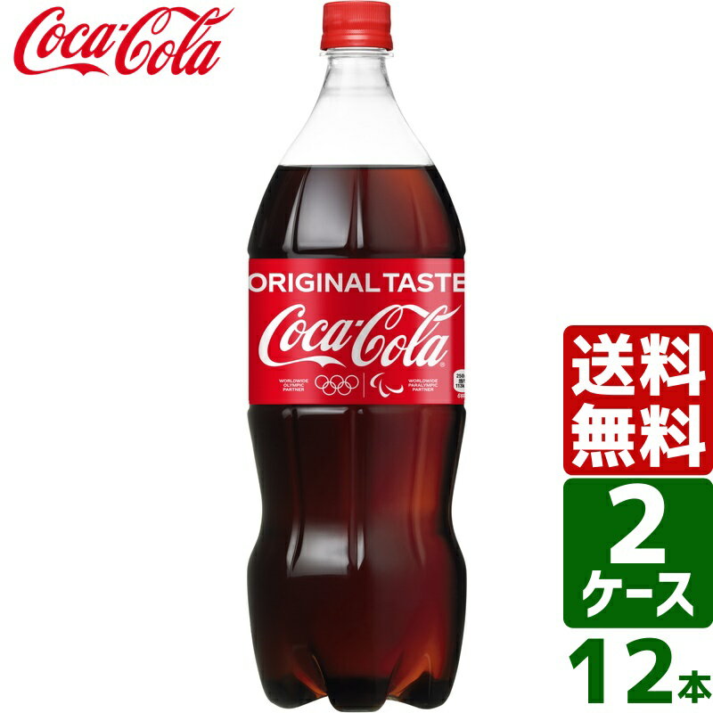 【10%OFFクーポン配布中】【2ケースセット】コカ・コーラ 1.5L PET 1ケース×6本入 送料無料 coca cola ..