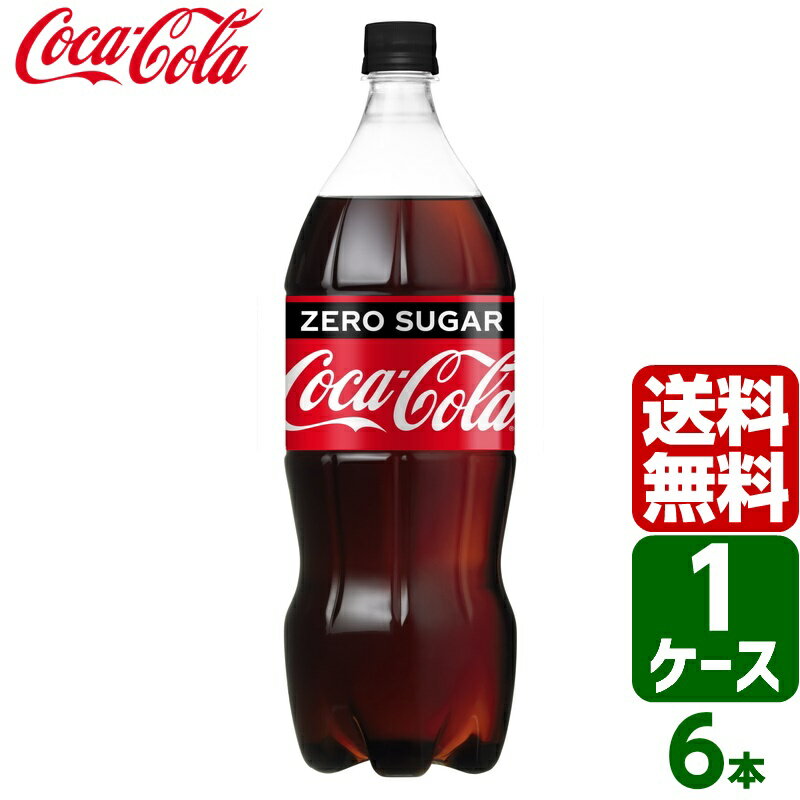 【10%OFFクーポン配布中】コカ・コーラ ゼロシュガー 1.5L PET 1ケース×6本入 送料無料 coca cola 飲料..