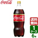 コカ・コーラ ゼロカフェイン 1.5L PET 1ケース×6本入 送料無料 coca cola 飲料水 飲み物 ギフト 自宅 プレゼント 懸賞 景品 飲みやすい 保管 セット