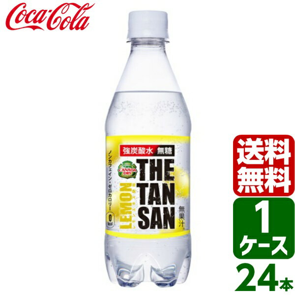 カナダドライ ザ・タンサン ストロング レモン 強炭酸水 無糖 430ml PET 1ケース×24本入 送料無料