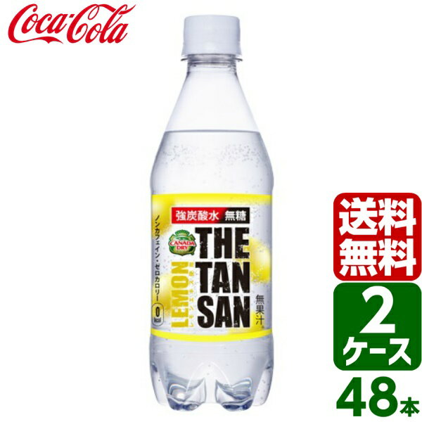 【2ケースセット】カナダドライ ザ・タンサン ストロング レモン 強炭酸水 無糖 430ml PET 1ケース×24本入 送料無料