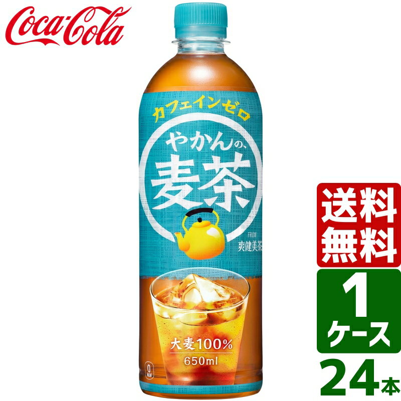 やかんの麦茶 from 爽健美茶 650ml PET 1ケース×24本入 送料無料