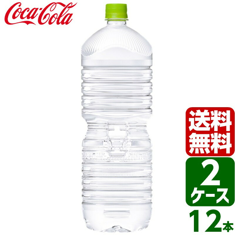 【2ケースセット】いろはす い・ろ・は・す ラベルレス 日本の天然水 ナチュラルミネラルウォーター 2L PET 1ケース×6本入 送料無料