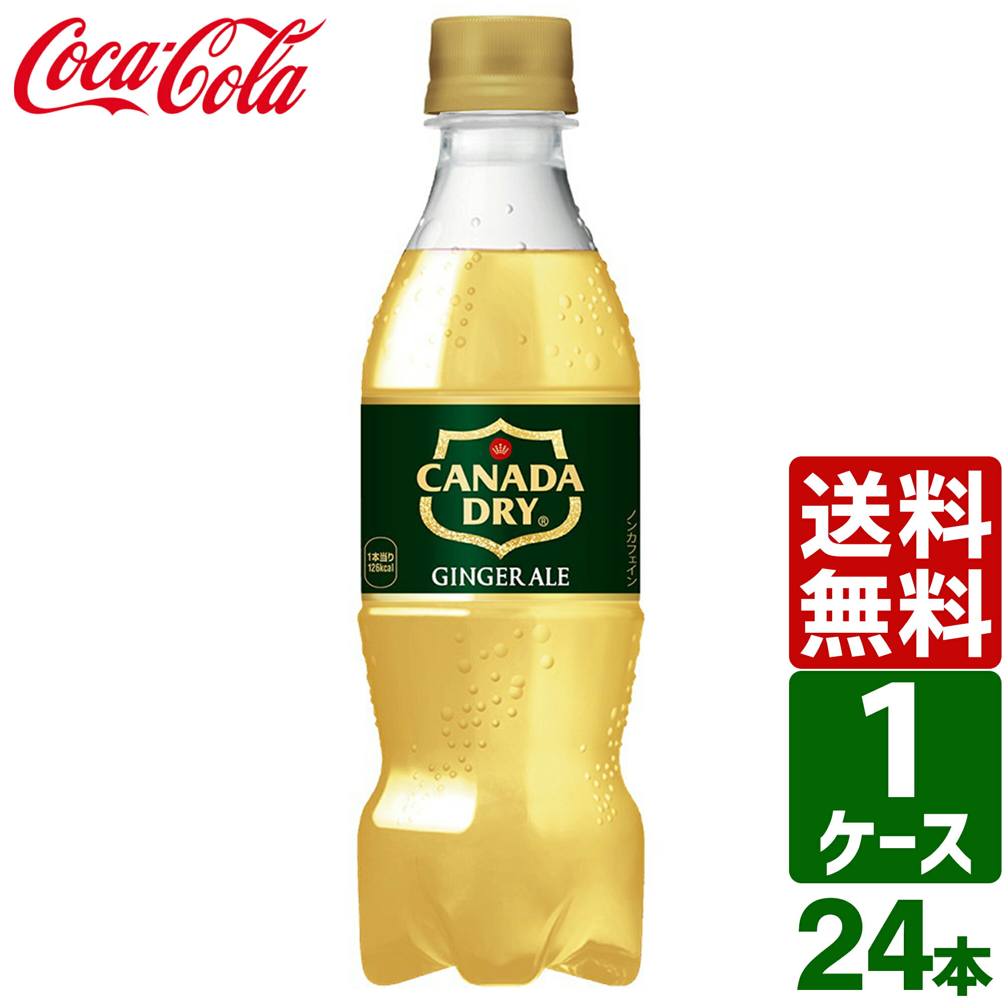 カナダドライ ジンジャーエール 350ml PET 1ケース×24本入 送料無料