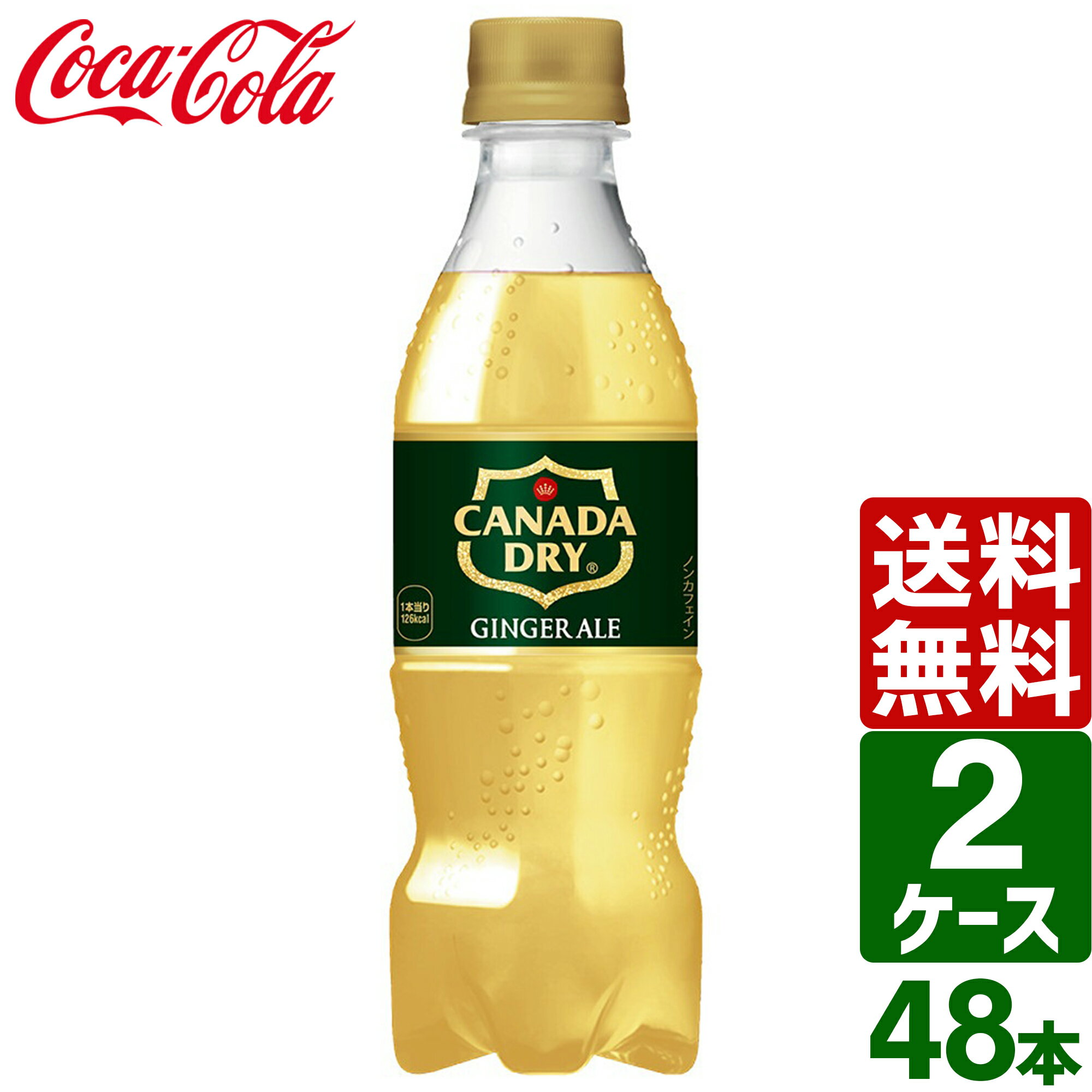 【2ケースセット】カナダドライ ジンジャーエール 350ml PET 1ケース×24本入 送料無料