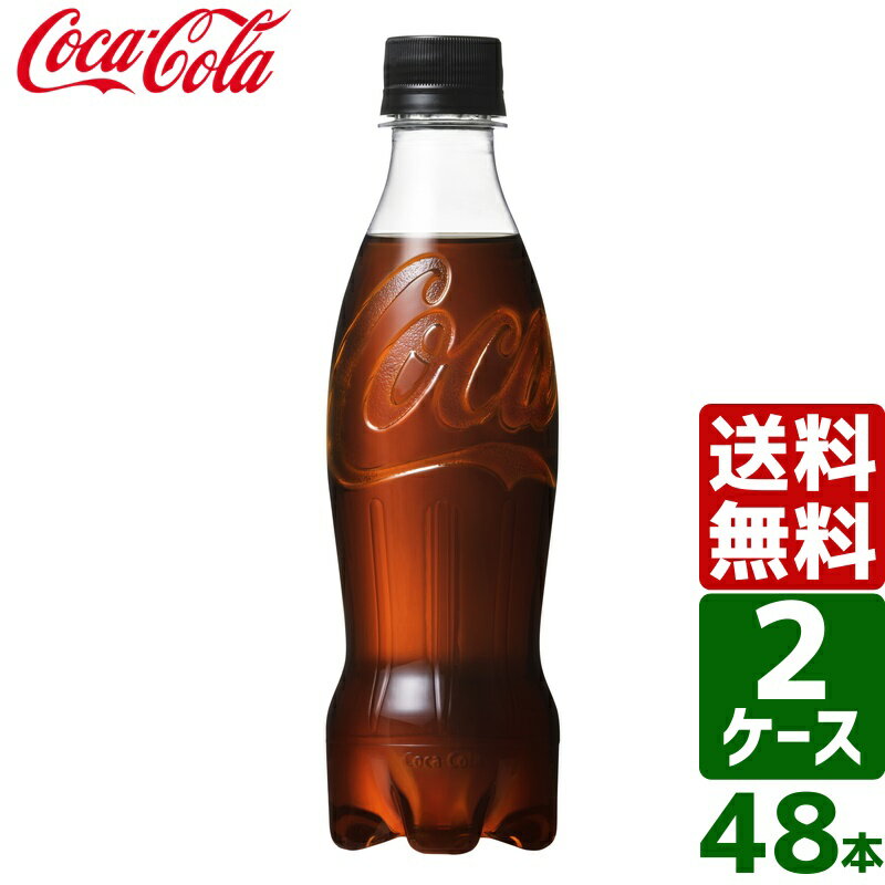 【10%OFFクーポン配布中】【2ケースセット】コカ・コーラ ゼロシュガー ラベルレス 350ml PET 1ケース×24本入 送料無料