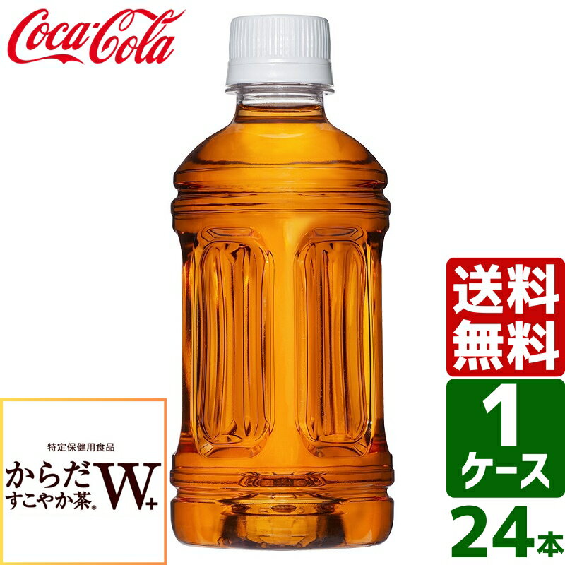 からだすこやか茶W ラベルレス トクホ・特保 350ml PET 1ケース×24本入 送料無料