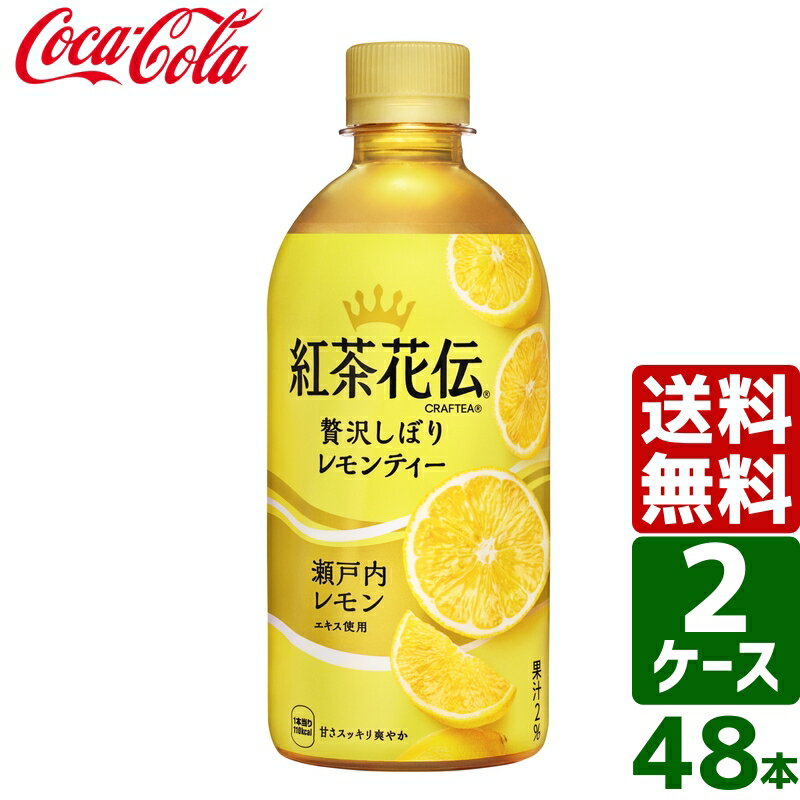 【2ケースセット】紅茶花伝 クラフティー 贅沢しぼりレモンティー 440ml PET 1ケース×24本入 送料無料