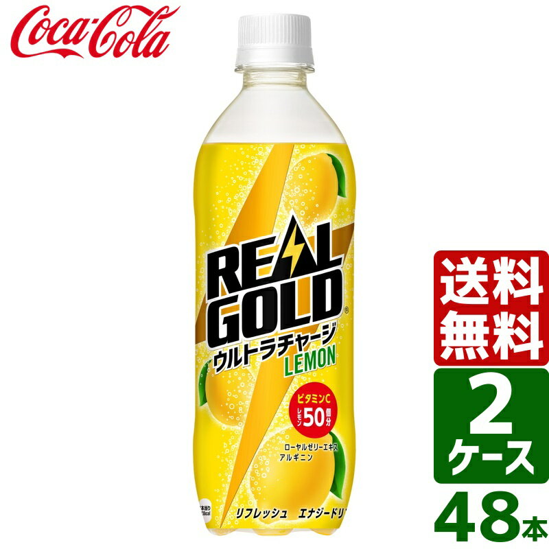 10%OFFクーポン配布中★11日9:59まで！ 【2ケースセット】リアルゴールド ウルトラチャージ レモン 490ml PET 1ケース×24本入 送料無料のサムネイル