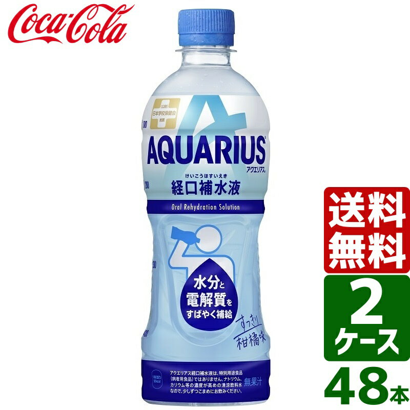 アクエリアス 経口補水液 500ml PET 1ケース×24本入 送料無料