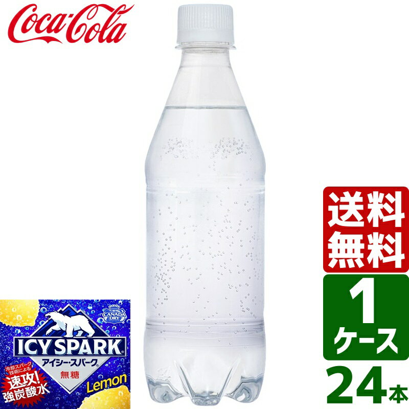 アイシー・スパーク from カナダドライ レモン 強炭酸水 無糖 ラベルレス 430ml PET 1ケース×24本入 送料無料 アイシ…