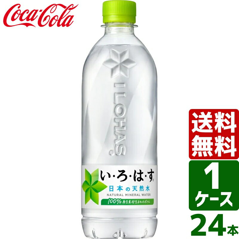 楽天東京生活館【対象のいろはす・炭酸水で使える 10％OFFクーポン配布中】いろはす い・ろ・は・す 日本の天然水 ナチュラルミネラルウォーター 540ml PET 1ケース×24本入 送料無料