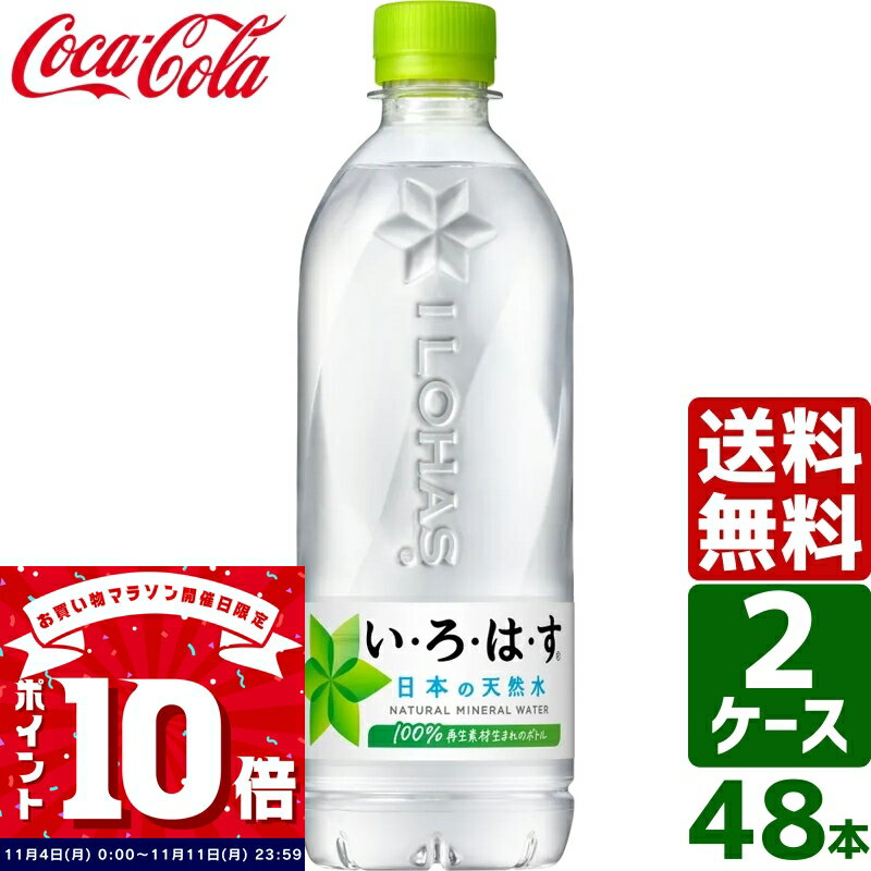 楽天東京生活館【2ケースセット】いろはす い・ろ・は・す 日本の天然水 ナチュラルミネラルウォーター 540ml PET 1ケース×24本入 送料無料