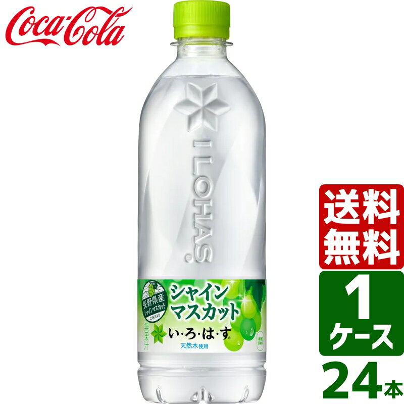 【10%OFFクーポン配布中】いろはす い・ろ・は・す シャインマスカット 540ml PET 1ケース×24本入 送料無料