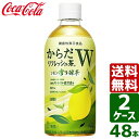 こちらの商品はコカ・コーラ社からの直送商品となります。 全国一律、送料無料にてお届けいたします。 代金引換での発送も可能です。 重たいケース商品も玄関先で受け取れるからとても便利！ コカ・コーラ社の管理倉庫から直送されるので、安心・安全！ 「からだリフレッシュ茶W」は、「ストレス」と「疲労感」※にWではたらくGABAを機能性関与成分として配合した、機能性表示食品の健康無糖茶です。 「からだリフレッシュ茶W」に配合されているGABAは、仕事や勉強による一時的な精神的ストレスや疲労感を軽減する機能があることが報告されています。 仕事や勉強による一時的な精神的ストレスと疲労感を軽減する機能に加え、レモンが香るさわやかな緑茶の味わいとなっており、日々の生活においてリフレッシュしたい時におすすめです。 カロリーゼロ・無糖なので、普段飲みのお茶として、お気軽にお楽しみいただけます。 仕事や作業合間の気分転換に、『からだリフレッシュ茶W』の新しいリフレッシュ体験をぜひお試しください。 ※ 仕事や勉強による一時的な精神的ストレスや疲労感 品名 清涼飲料水 原材料名 緑茶（国産）、レモン果汁、GABAパウダー／香料、ビタミンC 栄養成分(1本440ml当り) エネルギー 0kcal、たんぱく質 0g、脂質 0g、炭水化物 0g、食塩相当量 0.2g 内容量 440mlPET 入数 48本（24本×2ケース） 賞味期限 メーカー製造日より8ヶ月 保存方法 高温・直射日光をさけてください。 製造者 コカ・コーラ カスタマーマーケティング株式会社