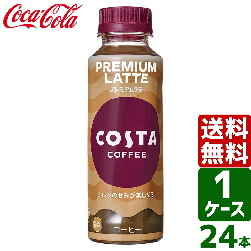 【ドリンク夏祭り 10%OFFクーポン配布中】コスタ COSTA コスタコーヒー プレミアムラテ 265ml PET 温冷兼用 1ケース×24本入 送料無料のサムネイル