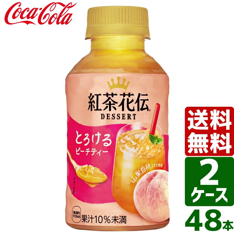 【2ケースセット】紅茶花伝 デザート とろけるピーチティー 280ml PET 1ケース×24本入 送料無料のサムネイル