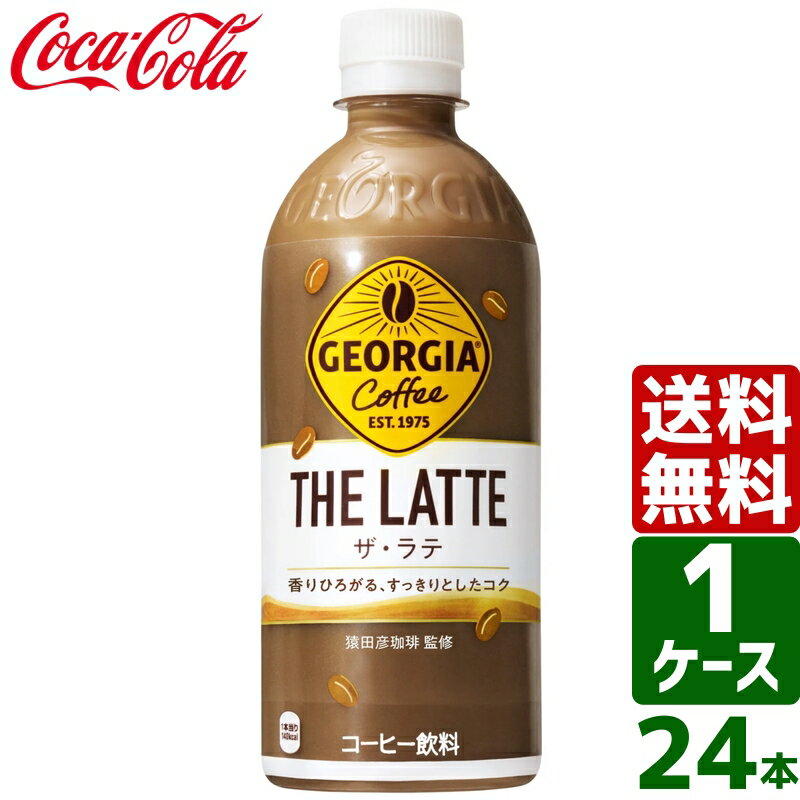 楽天東京生活館【10％OFFクーポン配布中】ジョージア ザ・ラテ 500ml PET 1ケース×24本入 送料無料