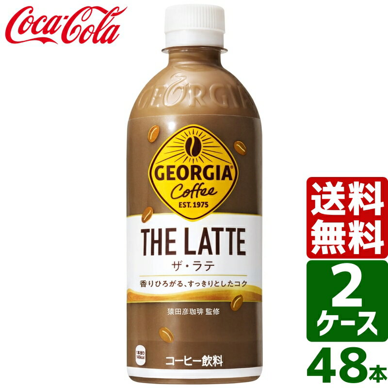 【2ケースセット】ジョージア ザ・ラテ 500ml PET 1ケース×24本入 送料無料