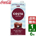 コスタ COSTA コスタコーヒー ホームカフェ ブラック 加糖 1000ml 紙パック 1ケース×6本入 送料無料