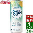 チルアウト リラクゼーションドリンク 250ml 缶 1ケース×30本入 送料無料 CHILL OUT カフェインゼロ GABA 炭酸