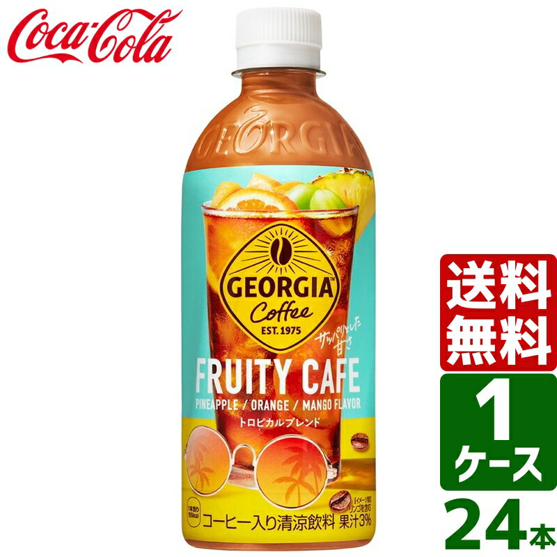 楽天東京生活館ジョージア フルーティーカフェ 500ml PET 1ケース×24本入 送料無料