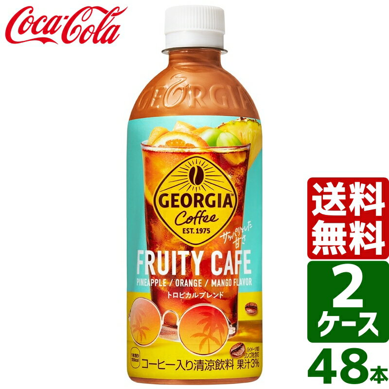 楽天東京生活館【2ケースセット】ジョージア フルーティーカフェ 500ml PET 1ケース×24本入 送料無料