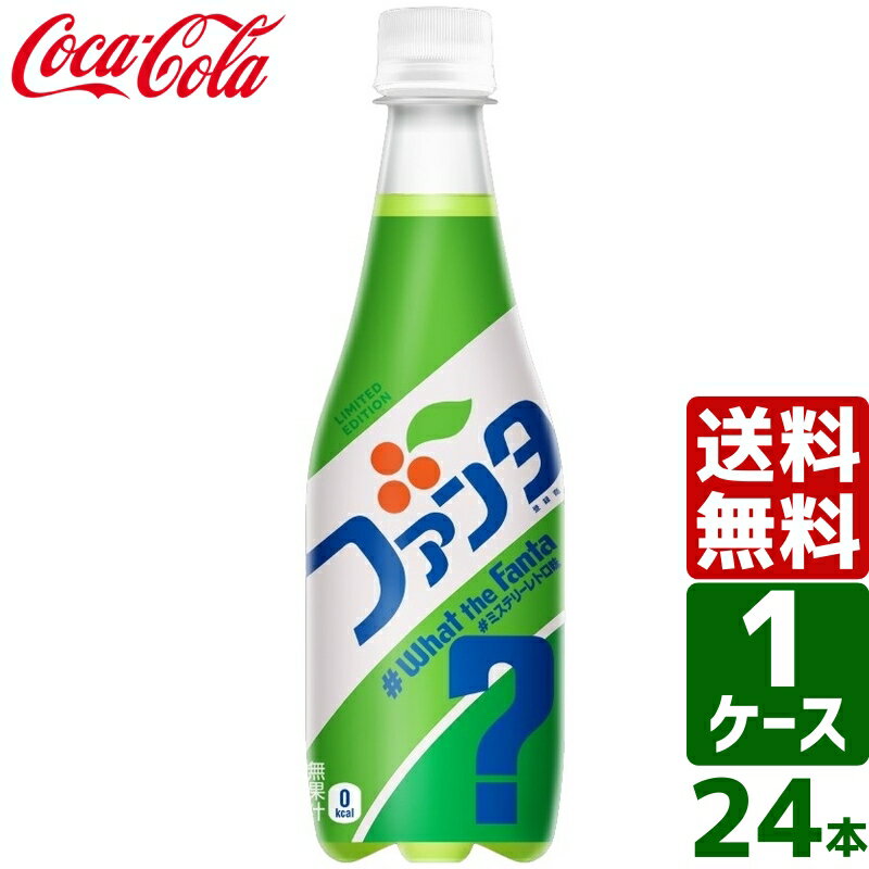 ファンタ ミステリーレトロ 410ml PET 1ケース×24本入 送料無料のサムネイル