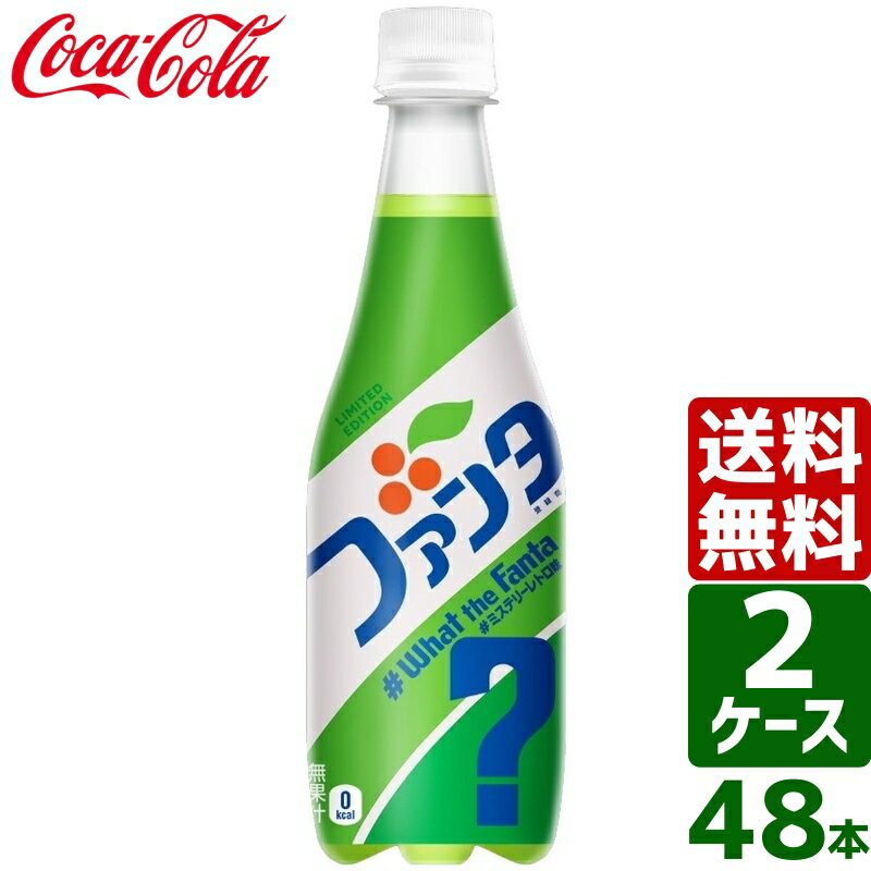 【ドリンク夏祭り 10%OFFクーポン配布中】【2ケースセット】ファンタ ミステリーレトロ 410ml PET 1ケース×24本入 送料無料のサムネイル