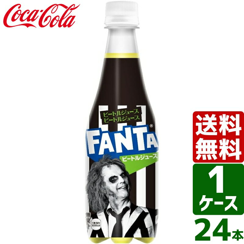 ファンタ ビートルジュース 410ml PET 1ケース×24本入 送料無料のサムネイル